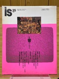 is　35号　特集「音のアーキオロジー」
