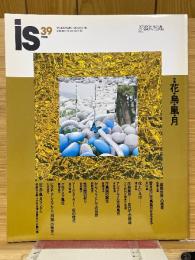 is　39号　特集「花・鳥・風・月」