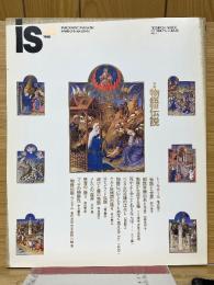 is　42号　特集「物語伝説」
