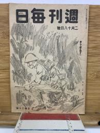 週刊毎日　昭和20年2月18日号
