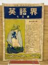 英語界　7月号