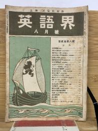 英語界 8月号