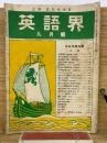 英語界　9月号