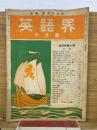 英語界　10月号
