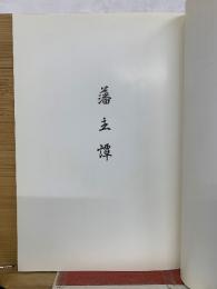 藩主譚