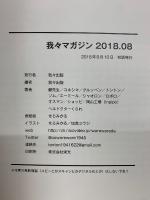 我々マガジン 2018.08
