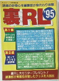 裏RL　1995年11月号　
