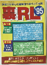 裏RL　1995年11月号　