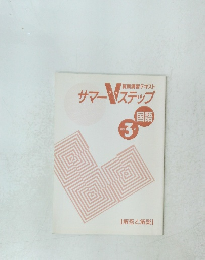 サマーVステップ　国語　中学 3年
