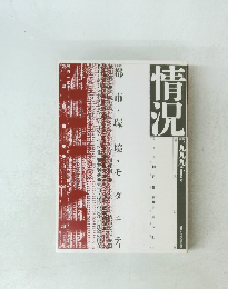 情況 1999年10月号