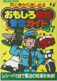 おもしろ無線受信ガイド　1997年3月15日号