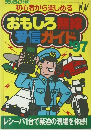 おもしろ無線受信ガイド　1997年3月15日号