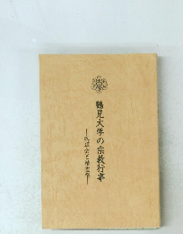 鶴見大学の宗教行事