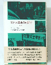 文化大革命の内側で　上