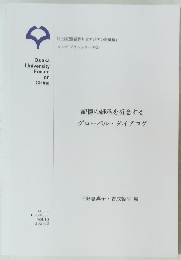 記憶の継承を祈念する グローバル・ダイアログ