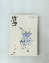 鷹　俳句雑誌　2023年7月号