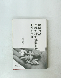 健康食品 これだけで効果倍増七つの法則