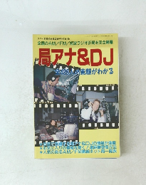 局アナ&DJ　全428人の素顔がわかる