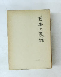 日本の民話