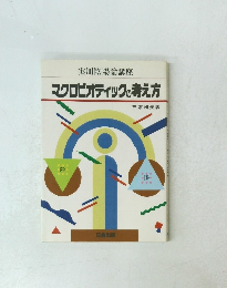 実用陰陽論講座 　マクロビオティックの考え方
