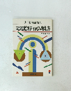 実用陰陽論講座 　マクロビオティックの考え方