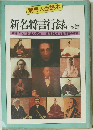別冊人生読本　新名言行録 日本篇