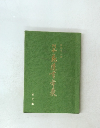 刊本 花道書年表