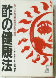驚くべき酢の健康効果・美容効果　酢の健康法