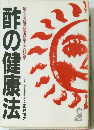 驚くべき酢の健康効果・美容効果　酢の健康法