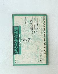 季刊クライシス　1981春7　生活を変える・もう一つのテクノロジー