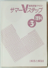 サマーVステップ　理科　中学 3年
