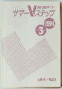 サマーVステップ　理科　中学 3年