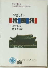 日本で聞ける KBS国際放送ラジオテキスト　やさしい韓国語　