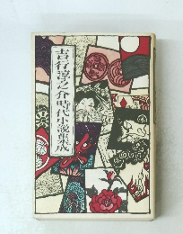 吉行淳之介時代小説集成