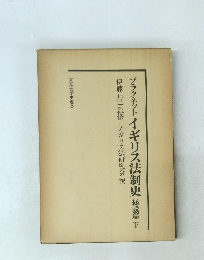 プラクネット イギリス法制史 総説篇下　