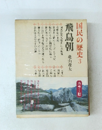 国民の歴史3　飛鳥朝