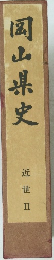 岡山県史 近世Ⅱ
