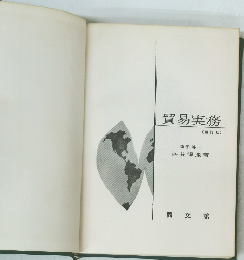 貿易実務 (補訂版)