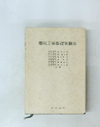 電氣工学基礎実験法 