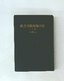 社会保険労務六法　労働編　平成28年版