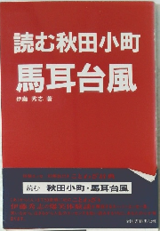 読む秋田小町　馬耳台風
