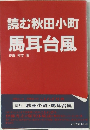 読む秋田小町　馬耳台風