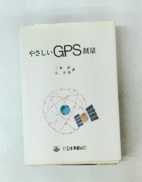 やさしいGPS測量