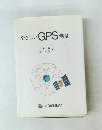 やさしいGPS測量