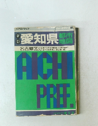 新版　愛知県　都市地図　名古屋区分