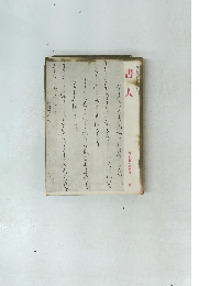 書人　日本書人会発行　8