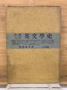 英文学史