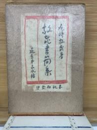 放哉書簡集