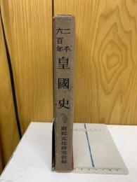 二千六百年皇国史