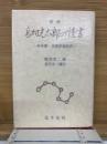 資料 高村光太郎の読書